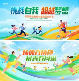运动会展板