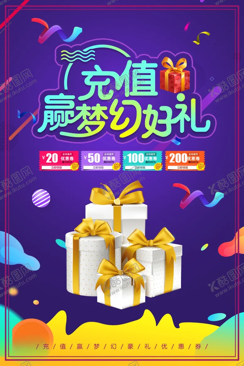编号：24235704171917376900【酷图网】源文件下载-充值送礼促销活动宣传海报素材