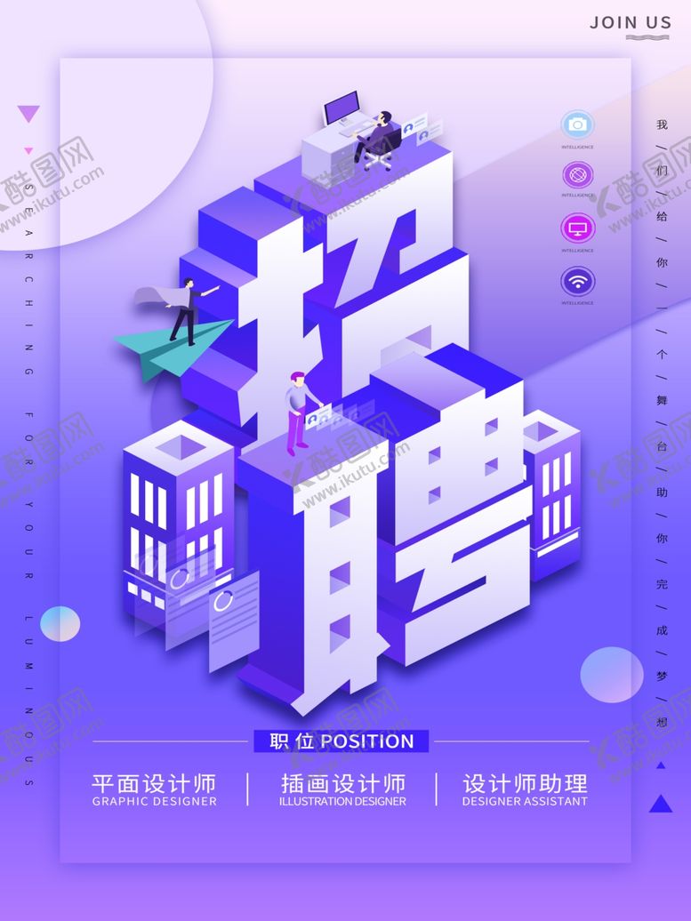 编号：56778910060436012910【酷图网】源文件下载-招聘