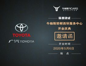 牛咖斯邀请函丰田折卡黑