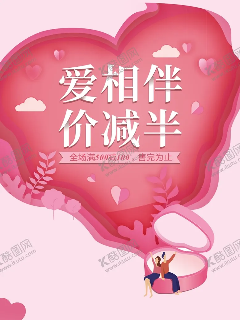 编号：41722612221901082270【酷图网】源文件下载-爱相伴价减半
