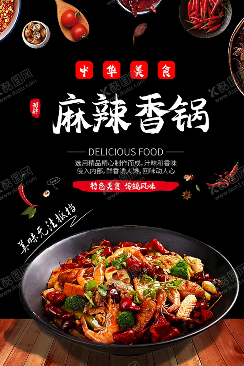 编号：52946010030322317240【酷图网】源文件下载-麻辣香锅