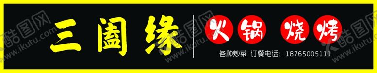 编号：34635806300405324170【酷图网】源文件下载-火锅烧烤