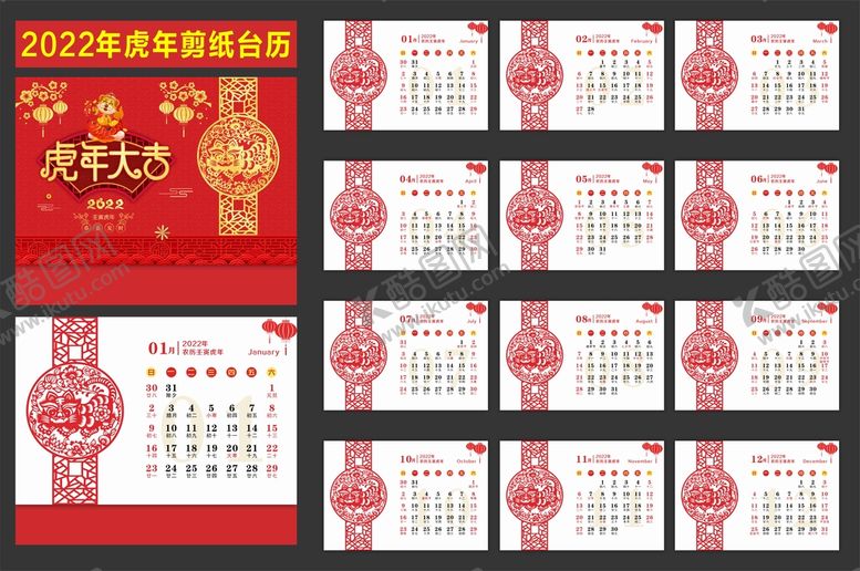 编号：94454801200614273327【酷图网】源文件下载-2022虎年大吉剪纸台历