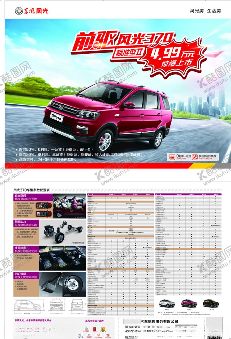 编号：25759310021956237508【酷图网】源文件下载-东风汽车风光370宣传单