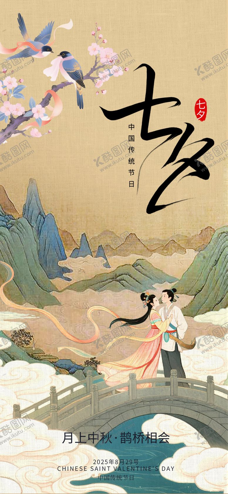 编号：81275210170425518962【酷图网】源文件下载-七夕海报