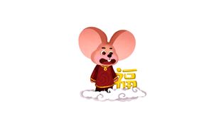 鼠年卡通形象