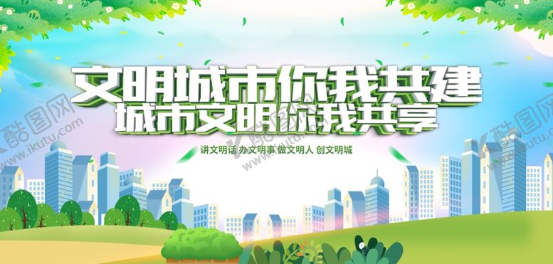 编号：51782607081946113867【酷图网】源文件下载-文明城市共建宣传画面