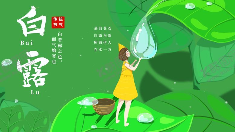 编号：14888310280343304098【酷图网】源文件下载-白露