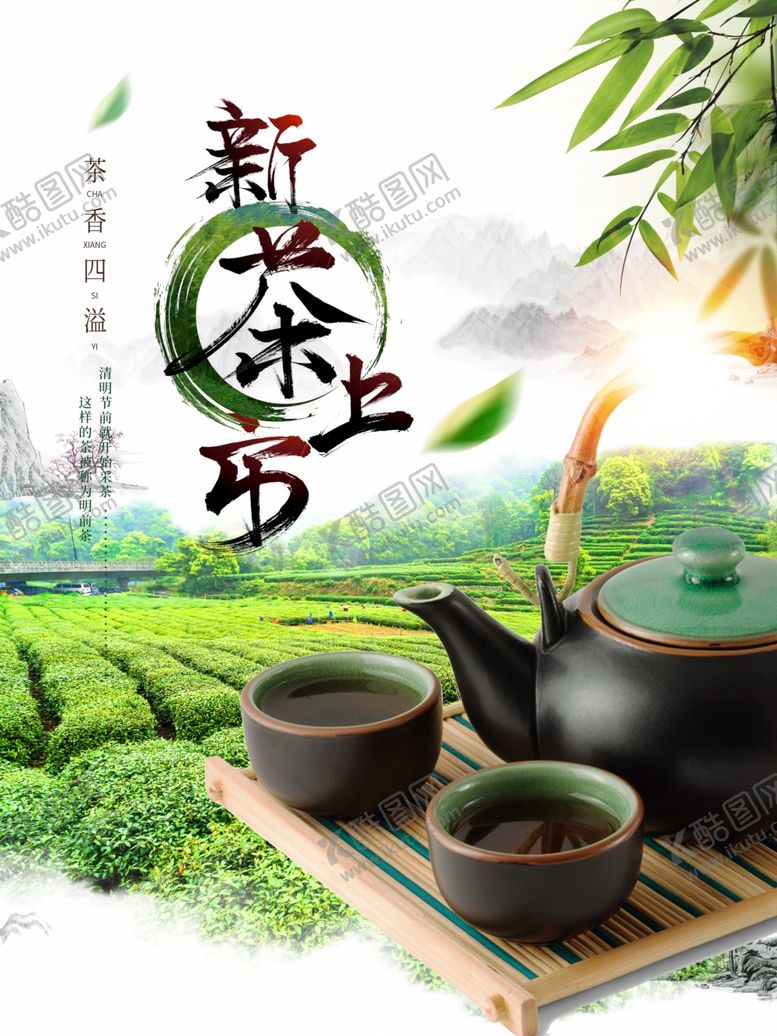 编号：19183910211924145083【酷图网】源文件下载-新茶上市