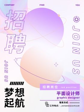 招聘海报牌渐变酸性