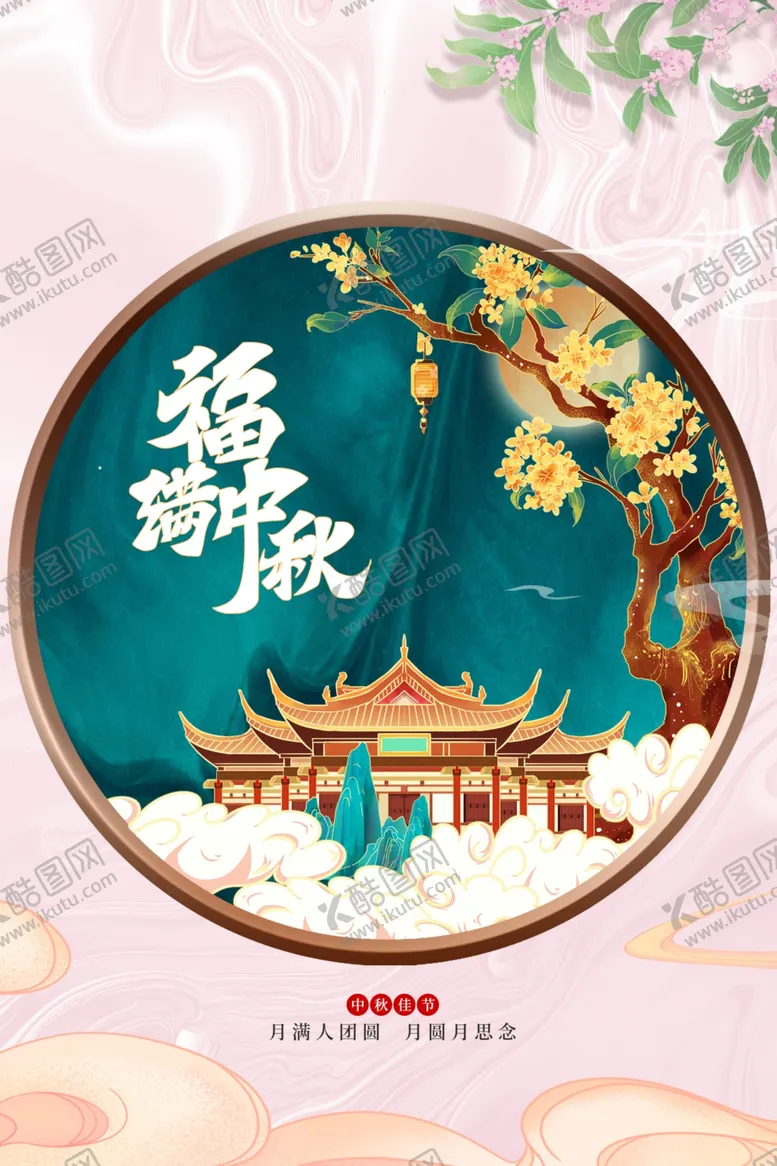 编号：61974112101800221251【酷图网】源文件下载-中秋节