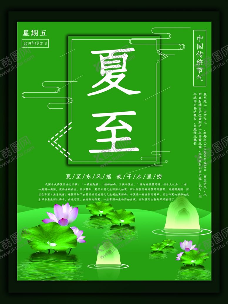 编号：77011407121444064525【酷图网】源文件下载-夏至海报