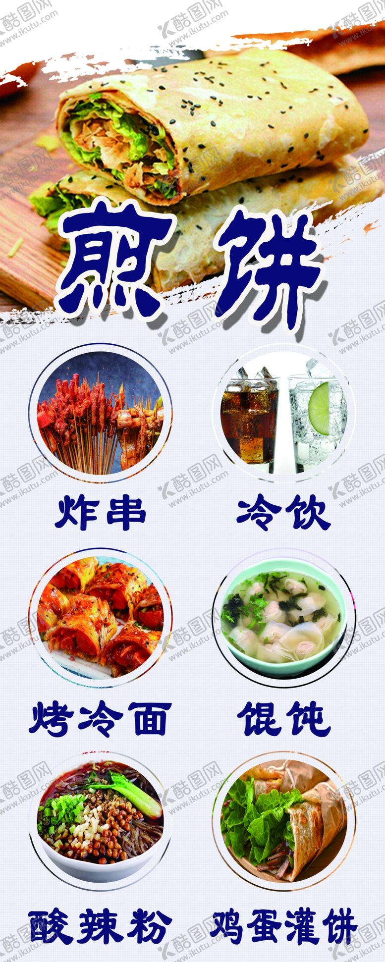 编号：56668101202235307465【酷图网】源文件下载-煎饼易拉宝