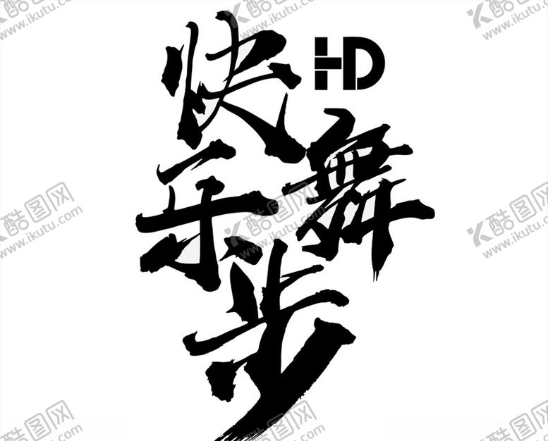 编号：47085510081205577769【酷图网】源文件下载-快乐舞步字体设计