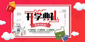 开学典礼开学季促销