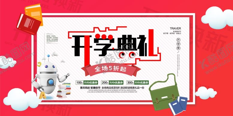 编号：96751305030557028519【酷图网】源文件下载-开学典礼开学季促销