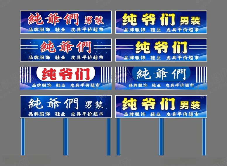 编号：56248309230853134112【酷图网】源文件下载-纯爷们男装