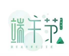 绿色渐变端午节艺术字