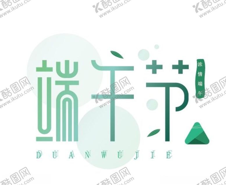 编号：29662010200229099439【酷图网】源文件下载-绿色渐变端午节艺术字