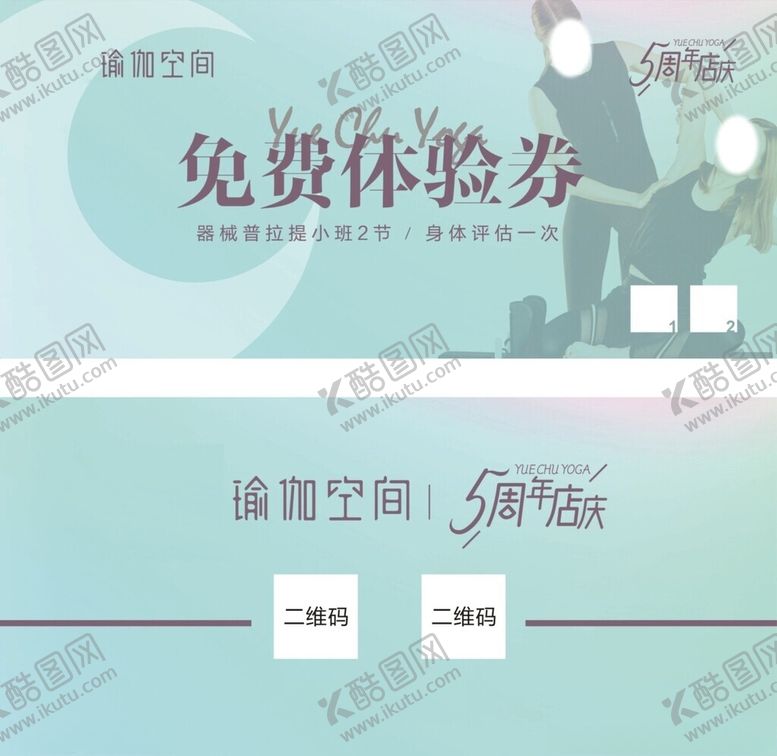 编号：58868202101150109159【酷图网】源文件下载-瑜伽体验券
