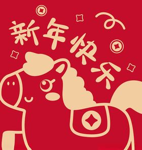 新年可爱小马喜庆装饰图