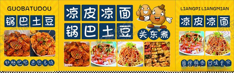 编号：44839902231940136670【酷图网】源文件下载-凉皮凉面锅巴土豆