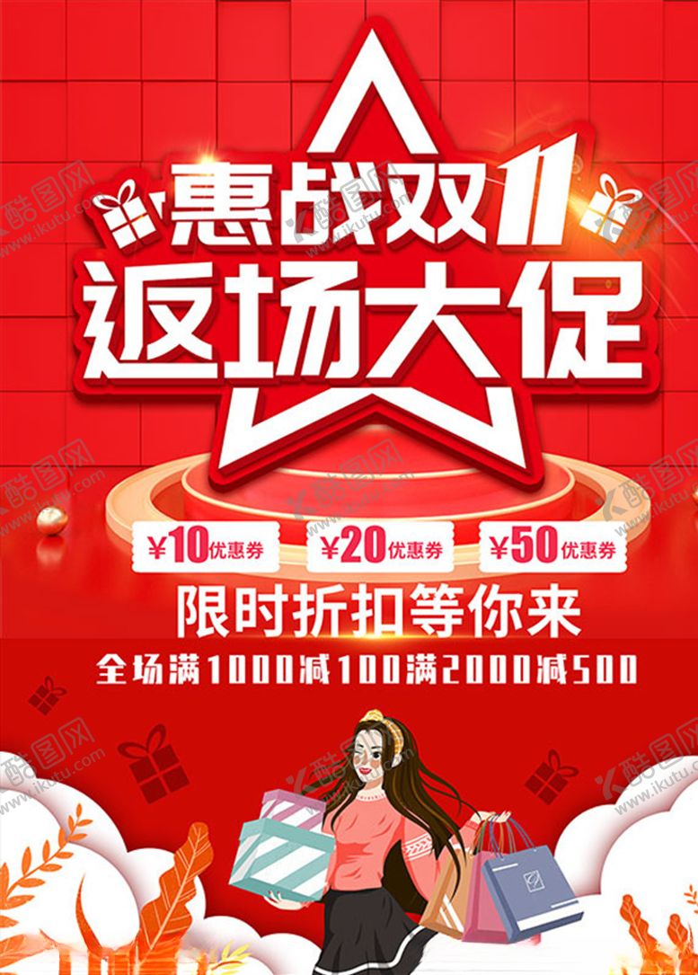 编号：51604104251656352697【酷图网】源文件下载-双11返场大促海报