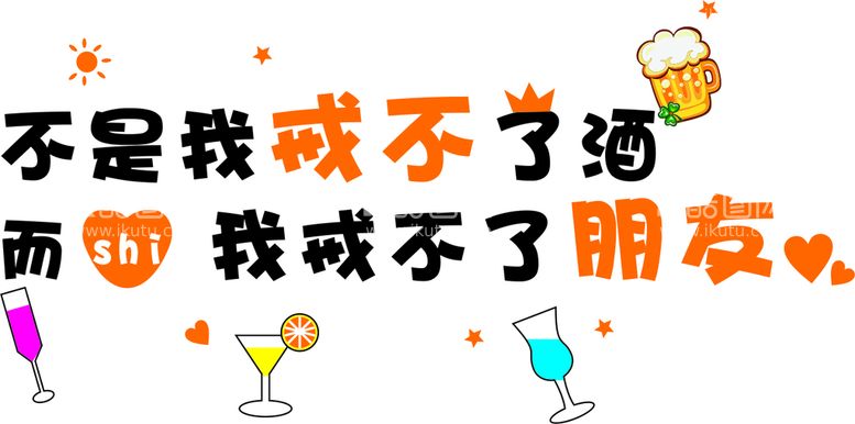 编号：57785012172205271976【酷图网】源文件下载-不是我戒不了酒 而是我戒不了朋