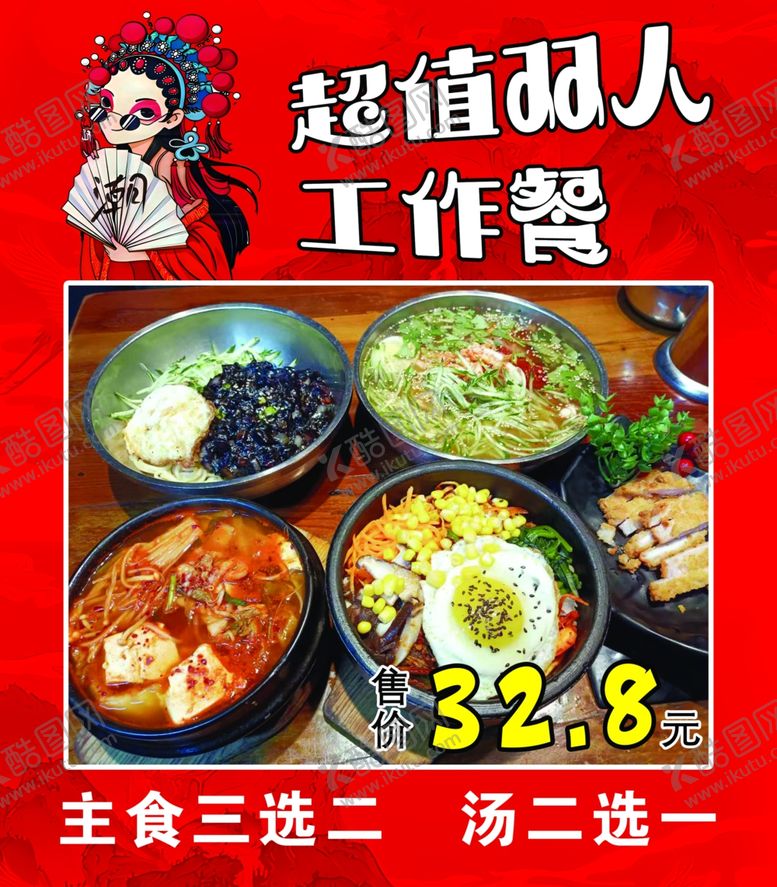 编号：66813703010610324337【酷图网】源文件下载-超值双人工作餐