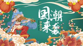 国潮插画设计海报