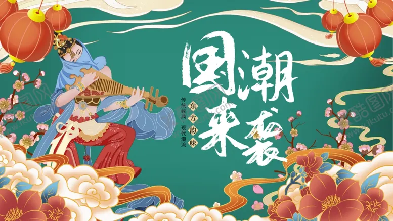 编号：70869106300425303813【酷图网】源文件下载-国潮来袭插画设计