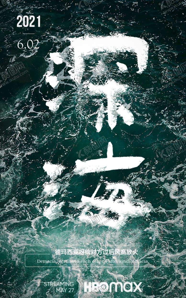 编号：49207109171747577645【酷图网】源文件下载-深海海报