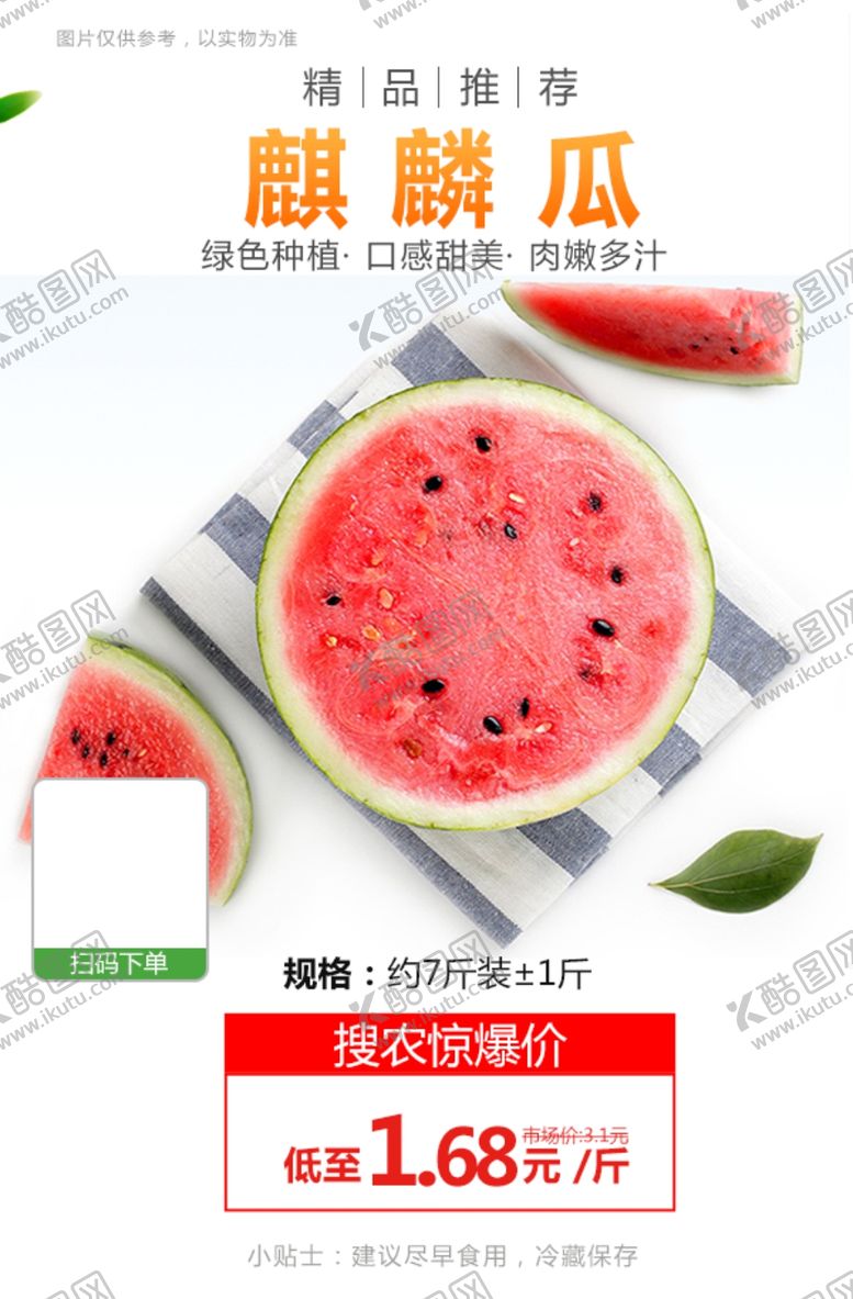 编号：28536204120259479659【酷图网】源文件下载-麒麟瓜有籽推广图