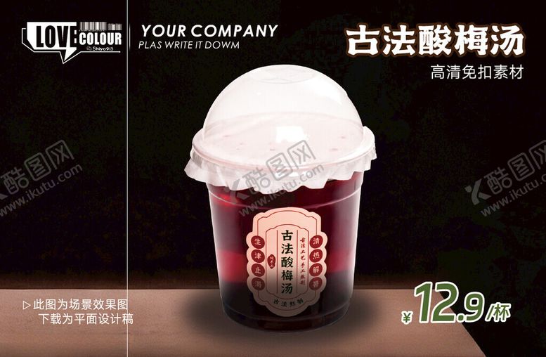 编号：53059704242257087790【酷图网】源文件下载-酸梅汤