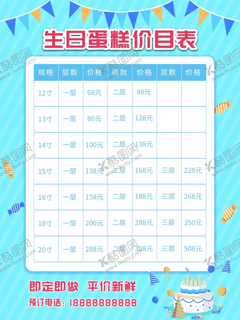 编号：65342712152347289031【酷图网】源文件下载-蛋糕价目表