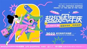 超级周年庆促销活动海报