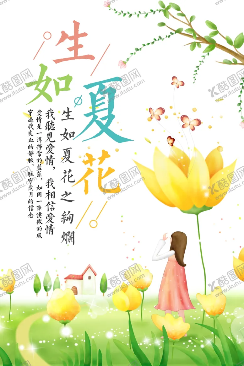 编号：80128806281541367304【酷图网】源文件下载-简约手绘插画生如夏花唯美海报
