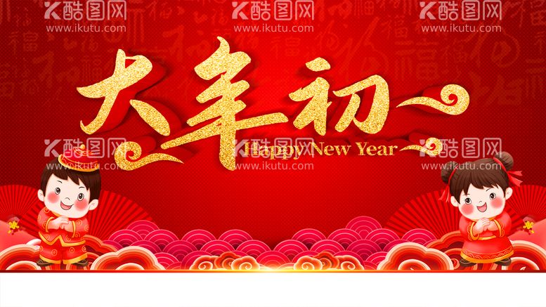 编号：88566812220357081305【酷图网】源文件下载-大年初一