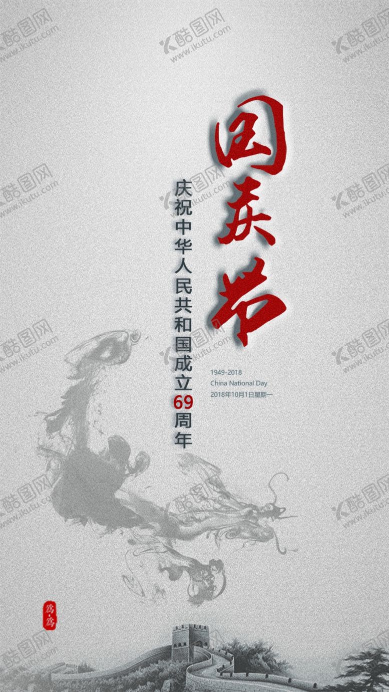 编号：12376106291252171132【酷图网】源文件下载-69周年国庆节
