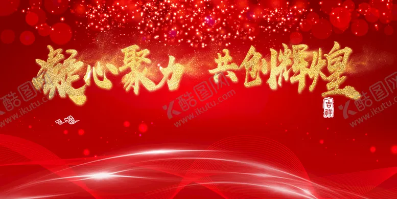 编号：01784210020948114035【酷图网】源文件下载-年会