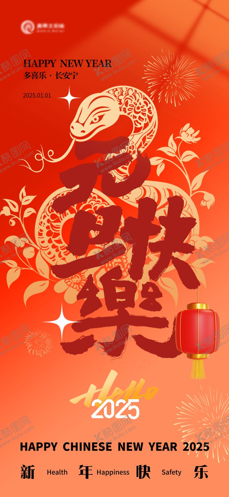 编号：50920612051235321090【酷图网】源文件下载-2025蛇年元旦海报