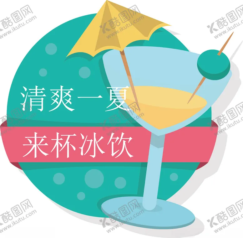 编号：30620702101815457234【酷图网】源文件下载-夏季