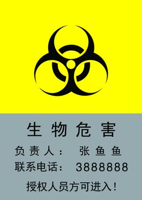生物危害牌
