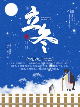 立冬海报二十四节气节气图