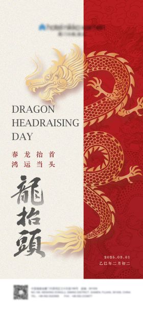 二月二龙抬头海报