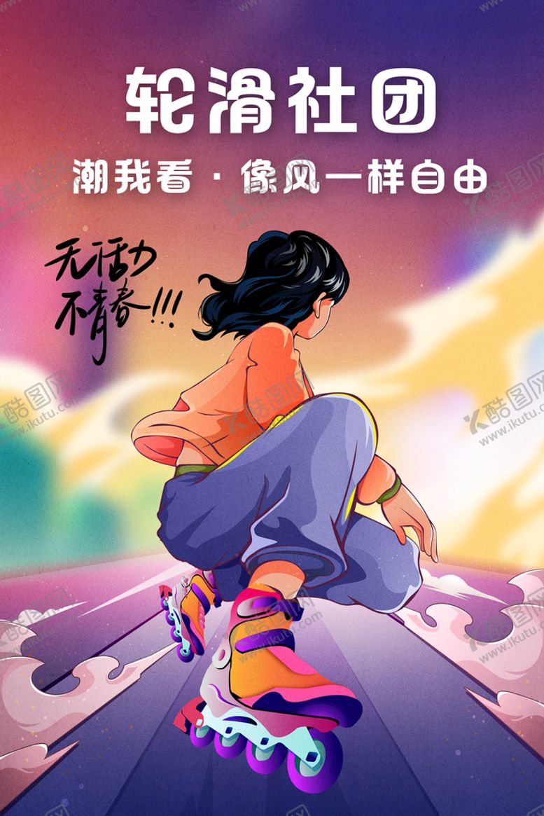 编号：38057109251018034503【酷图网】源文件下载-轮滑社团海报
