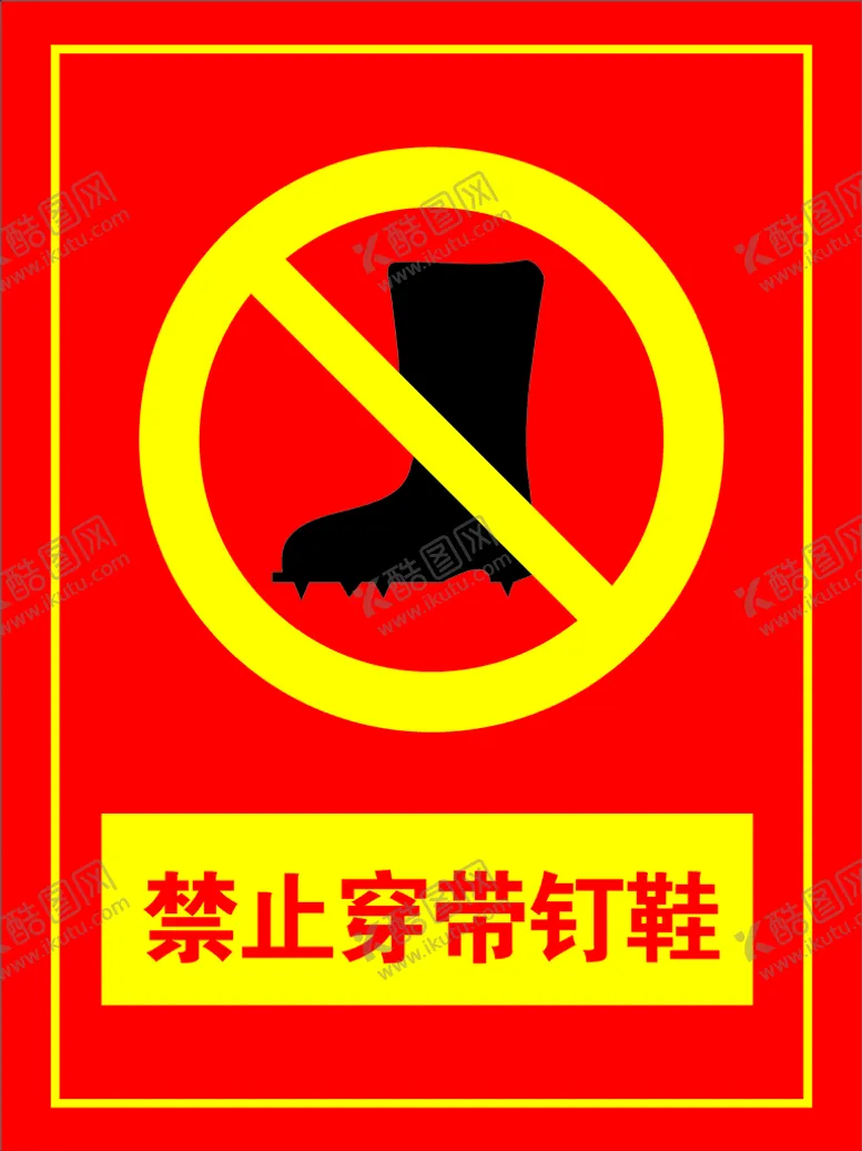 编号：80304812122242269824【酷图网】源文件下载-禁止穿带钉鞋