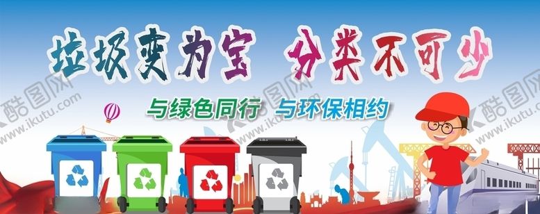 编号：84352709272034595968【酷图网】源文件下载-垃圾分类