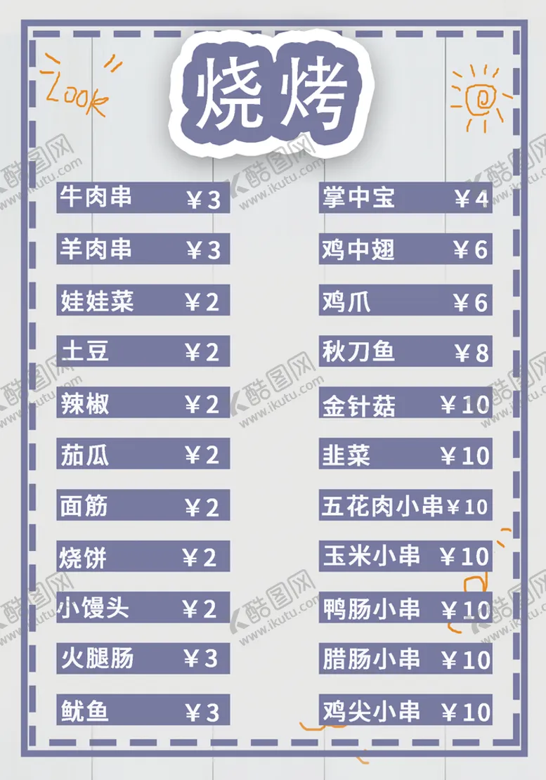 编号：73286009231543006428【酷图网】源文件下载-烧烤价目表